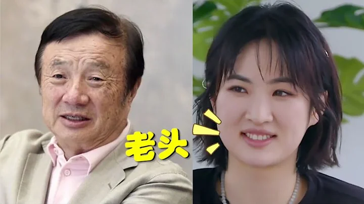 姚安娜忘记镜头嫌弃任正非，来听听她对任正非的称呼，网友：老头 - 天天要闻
