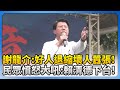 反罷免大會