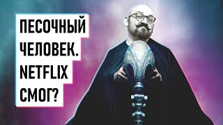 Песочный человек. Впечатления о сериале | SUMBUR