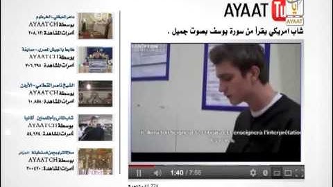 شاب امريكي يقرا من سورة يوسف بصوت جميل