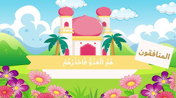 سورة المنافقون لتعليم الأطفال على حفظ القرآن الكريم بصوت الشيخ محمد صديق المنشاوي رحمه الله