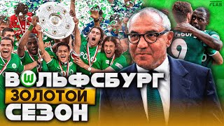 Вольфсбург | Феликс Магат / Джеко Графите / Первое в Истории Чемпионство