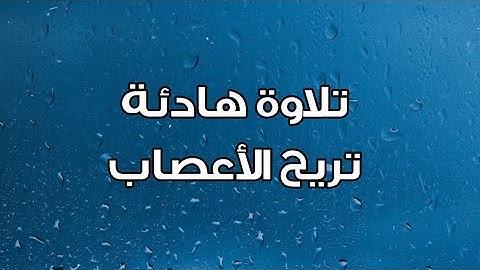 #تلاوة_هادئة #تلاوة_رائعة #قران_كريم #سورة_الاحقاف #حسام_الدين_عبادي #مكررة