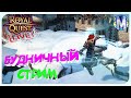 🔴Royal Quest 💩 БУДНИЧНЫЙ СТРИМ #6 💩 Обсуждаем День Святого Валлена - Худший Ивент 😈 Морфей