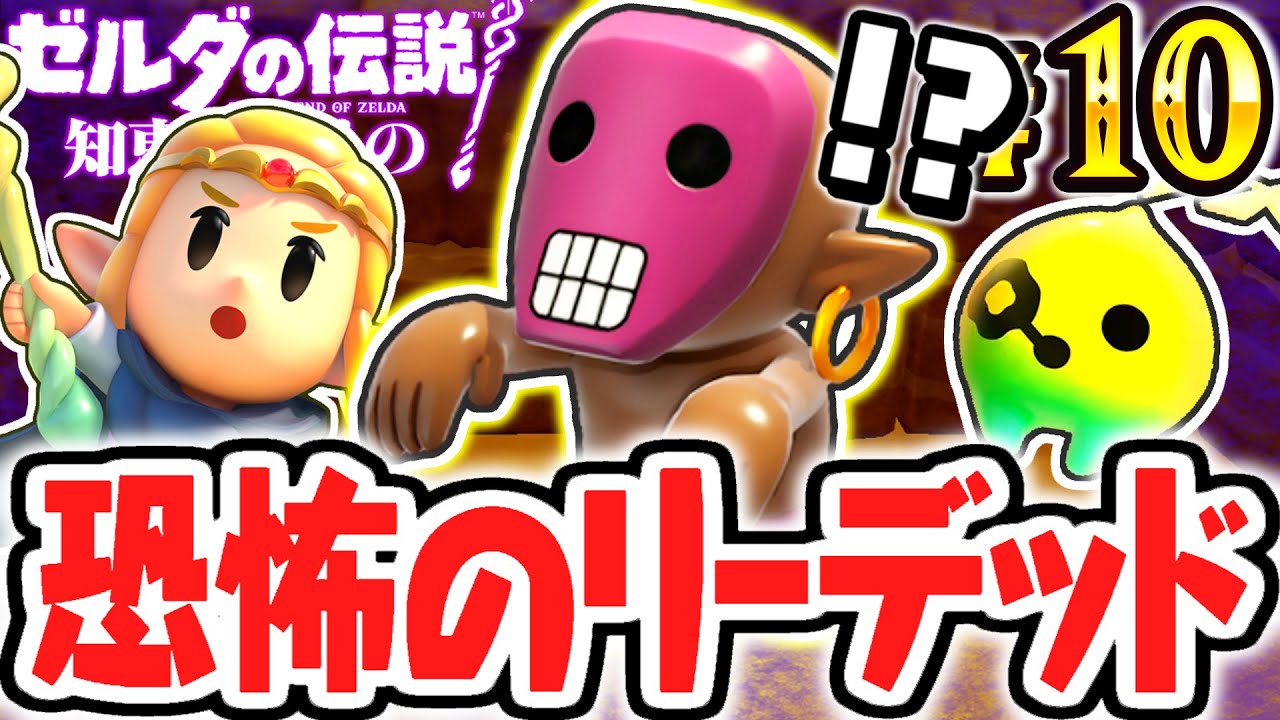 怖すぎるリーデッドに大苦戦しました…ゲルド砂漠の裂け目を調査せよ!!最速実況Part10【ゼルダの伝説 知恵のかりもの】 怖すぎるリーデッドに大苦戦しました…ゲルド砂漠の裂け目を調査せよ!!最速実況Part10【ゼルダの伝説 知恵のかりもの】