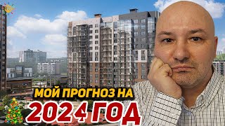 Мой прогноз рынка Недвижимости на 2024 Новый год