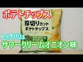 厚切りカット ポテトチップス サワークリームオニオン味 トップバリュ Thick cut potato chips sour cream onion flavor TOPVALU Japan