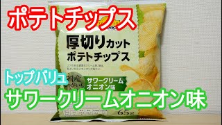 厚切りカット ポテトチップス サワークリームオニオン味 トップバリュ Thick cut potato chips sour cream onion flavor TOPVALU Japan