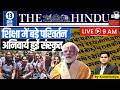 The Hindu Analysis | By Kunal Kotiya l 13th June 2026 l StudyIQ IAS Hindi