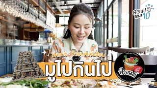 มูไปกินไป 'วัดแขก-แจ่วฮ้อนป๋ายนต์' l คะแนนเต็มสิบ