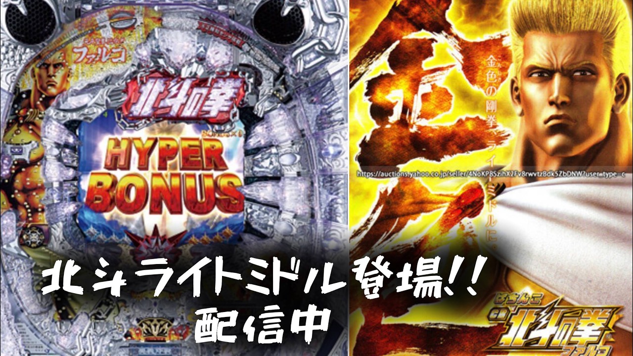 パチンコ実機ライブ配信】新台配信！！ ぱちんこCR北斗の拳 金色 
