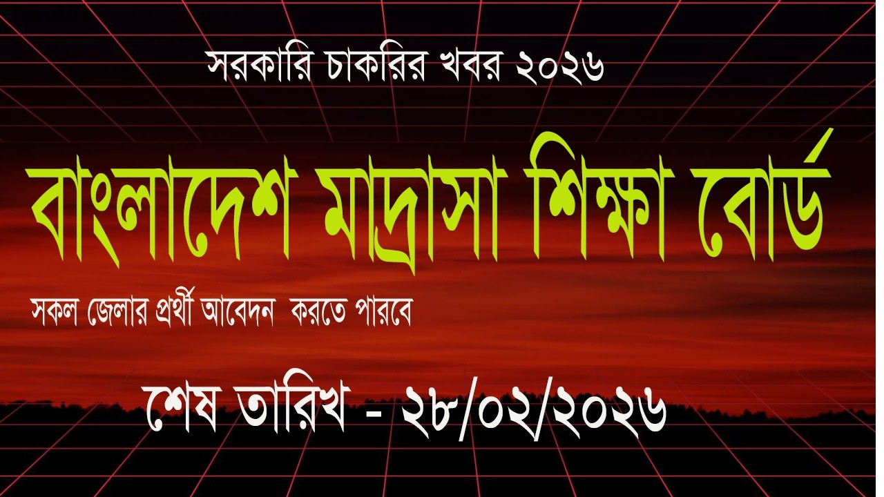 চাকরির   খবর 2026 নতুন নিয়োগ বিজ্ঞপ্তি 2026, মাদ্রাসা শিক্ষা  বোর্ড চাকরির খবর 2026