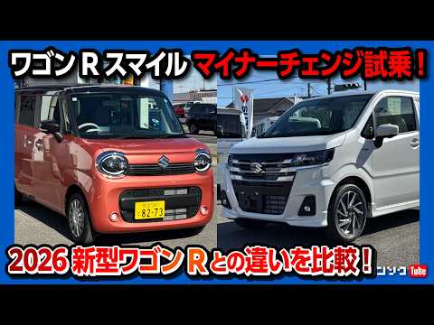 【隠れた名車】マイナーチェンジ新型ワゴンRスマイル試乗! 2026年マイチェンの新型ワゴンRとの違いは? 加速･乗り心地･燃費･静粛性などレポート! | WAGON R SMILE HYBRID X