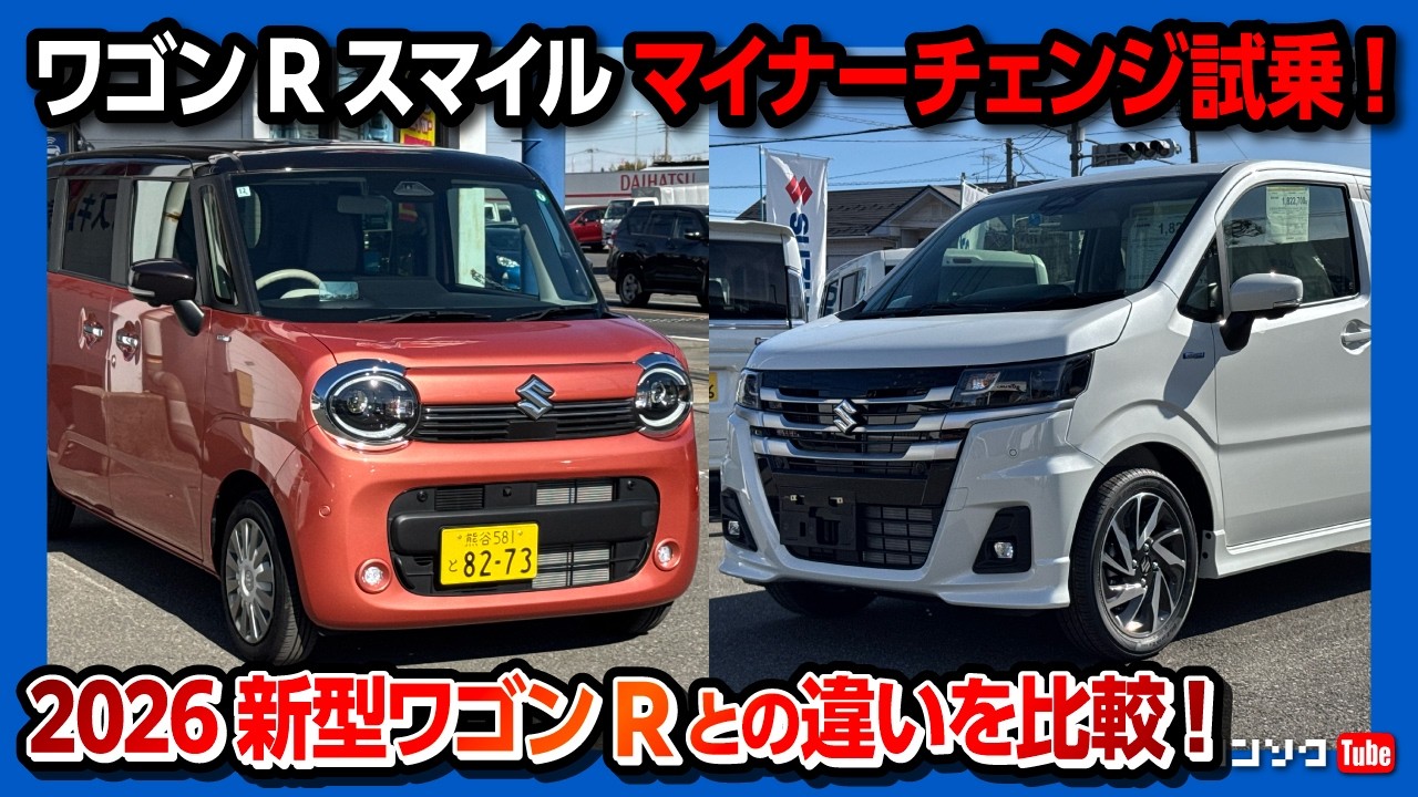 【隠れた名車】マイナーチェンジ新型ワゴンRスマイル試乗! 2026年マイチェンの新型ワゴンRとの違いは? 加速･乗り心地･燃費･静粛性などレポート! | WAGON R SMILE HYBRID X