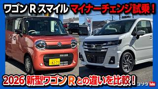 【隠れた名車】マイナーチェンジ新型ワゴンRスマイル試乗! 2026年マイチェンの新型ワゴンRとの違いは? 加速･乗り心地･燃費･静粛性などレポート! | WAGON R SMILE HYBRID X