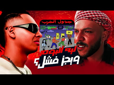 ليه البوم ويجز فشل نكش ويجز لمروان بابلو