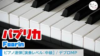 パプリカ / Foorin [ピアノ連弾 試聴音源]