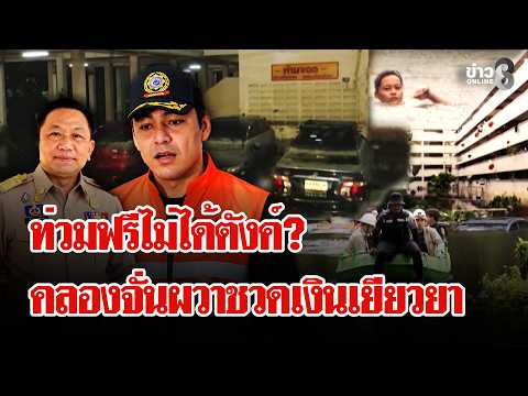Khlong Chan residents on edge! Fear strict government rules, worry about being denied relief fund...