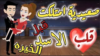 صعديه امتلكت قلب الاسد قبل الاخيره