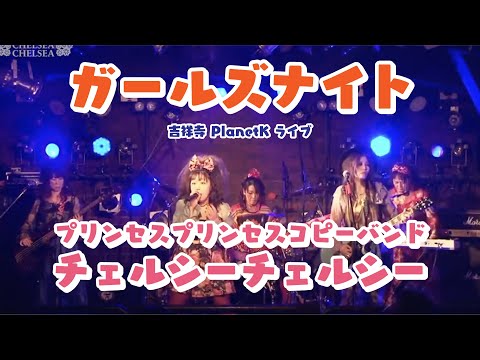 ガールズ・ナイト／【プリンセスプリンセスコピーバンド】チェルシーチェルシー