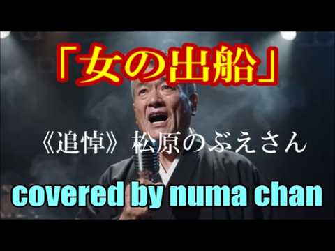 [In Memoriam] "Onna no Defune" / Nobue Matsubara covered by numa chan