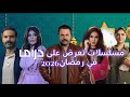 مسلسلات تعرض على Mbc دراما رمضان 2026 رمضان يجمعنا 