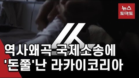라카이코리아, 중·일 역사왜곡 국제소송…누리꾼 