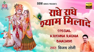 राधे राधे श्याम मिला दे { Radhe Radhe Shyam Mila de } Full Album | Vijay Soni | राधा कृष्ण मधुर भजन