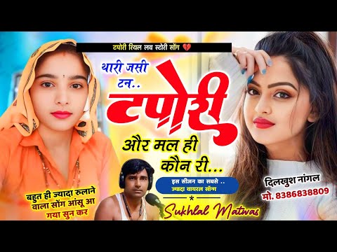 टपोरी रियल लव स्टोरी 2024 || थारी जसी टन टपोरी और मल ही कौन री || Sukhlal Matwas New Meena Geet 2025