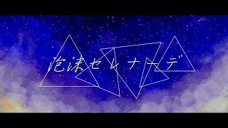 泡沫セレナーデ