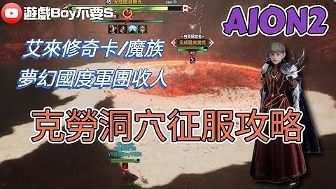 【遊戲boy不要s】【AION2】EP6｜45等劍星｜克勞洞穴征服難度攻略｜軍團收人｜艾萊修奇卡｜魔族  #aion2  #aion