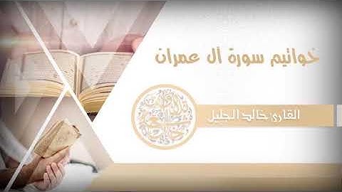 بعيدآ عن ضجيج الحياة تلاوة مليئة بالراحة والجمال للشيخ خالد الجليل~ خواتيم آل  عمران