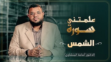 علمتني سورة الشمس