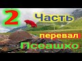 Бзерпинский карниз.Перевал Псеашхо.Лагерь Холодный.Сочи.Красная Поляна.Часть-2.