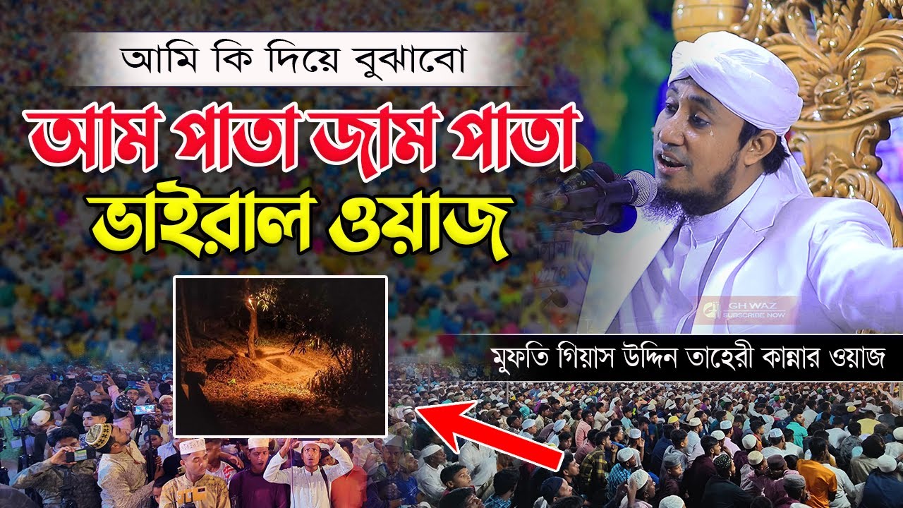 আম পাতা জাম পাতা - ভাইরাল ওয়াজ - মুফতি গিয়াস উদ্দিন তাহেরী কান্নার ওয়াজ - Taheri Viral WAZ