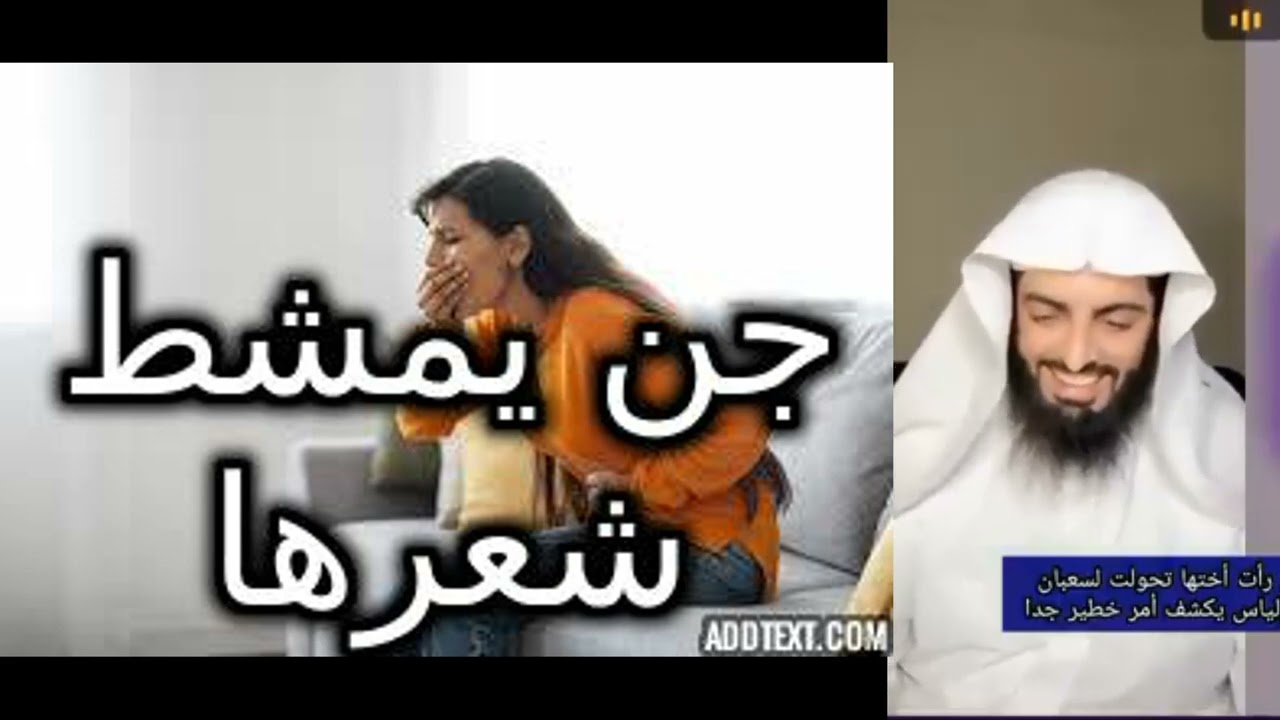 جن يمشط شعرها ويمنعها من الصلاة 