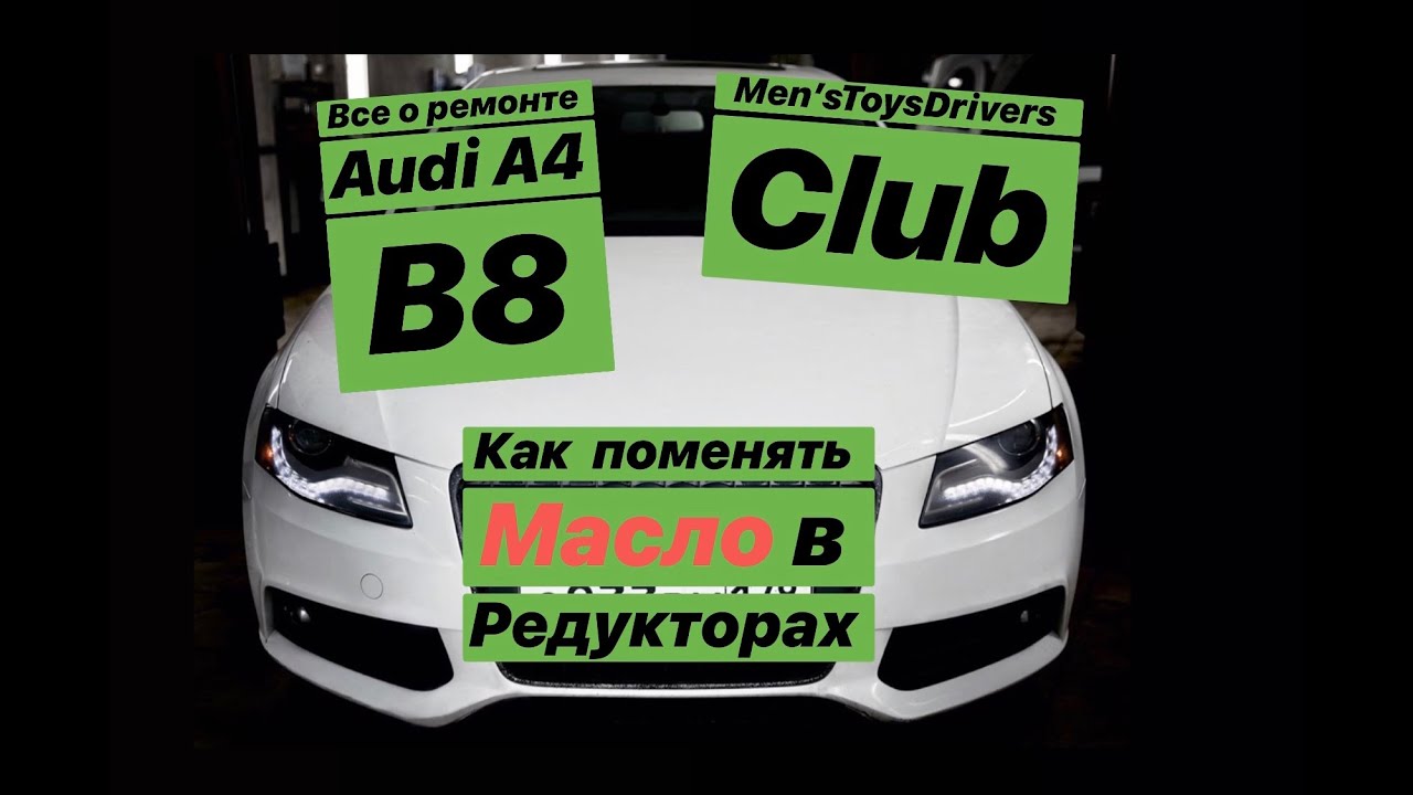 Масло в редуктор ауди Масло в редуктор ауди