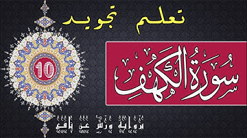 تعلم تجويد سورة الكهف برواية ورش عن نافع - الحصة 10