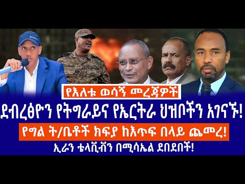 ደብረፅዮን የትግራይና የኤርትራ ህዝቦችን አገናኙ የግል ት ቤቶች ክፍያ ከእጥፍ በላይ ጨመረ ኢራን ቴላቪቭን በሚሳኤል ደበደበች