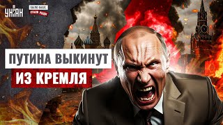 Бомба для Путина: Кремль ждут перемены! Революция и протесты в России. Впереди большие перемены