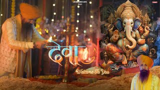 Deva Welcome To You | देवा वेलकम टू यू | Ganpati Bhajan | Lakhbir Singh Lakkha | New Song