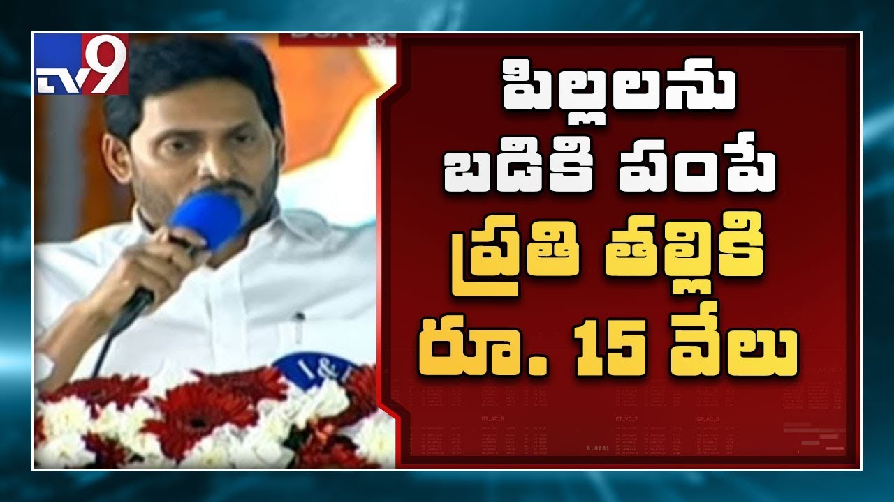 Amma Vodi : 1st Class to Intermediate students : CM Jagan - TV9