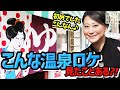 温泉大好き友近も「こんな温泉ロケは見たこと無い？！」