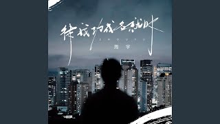 待我功成名就时 (DJ九零版) - 周宇