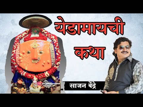 katha yedamychi 2024| sajan bendre song| #viral #video #sajanbendre #yedeshwarisong