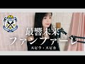 最響未来ファンファーレ / スピラ・スピカ 【ジュビロ磐田2023シーズンソング 】covered by rinna