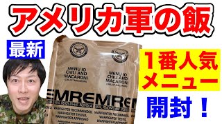 【オーストラリア軍】戦闘糧食※新品・未開 ・賞味期限 ２０２７年１１月１７日まで アメリカ軍の戦闘糧食「1番人気メニュー」を開封してみた