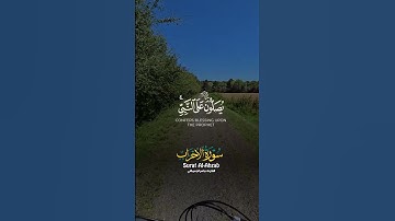 Sourate Al-Ahzab Verset 56 سورة الأحزاب آية ٥٦