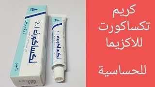 تكساكورت كريم للالتهابات وللحساسية وللاكزيما الجلدية