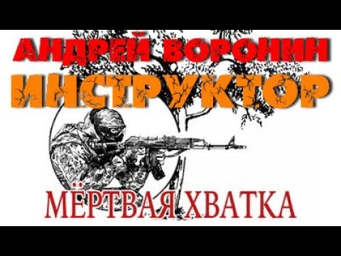 Андрей Воронин. Мертвая хватка 4